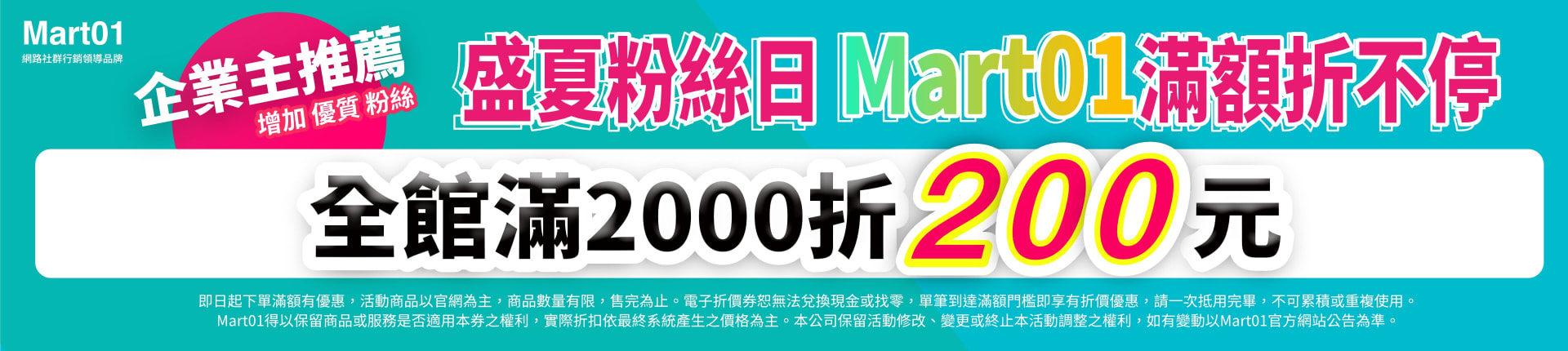 全館滿2000折200