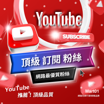 【買YT訂閱】100%頂級真人訂閱粉絲 Youtube增加訂閱者 穩定 相對較快 超推薦 訂閱數量上升 買讚 Youtube小鈴鐺自動訂閱人數