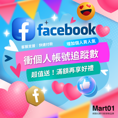 【買 Facebook 個人帳號追蹤數】買讚 FB追蹤好友 臉書 個人追蹤者 衝人氣 買FB個人頁