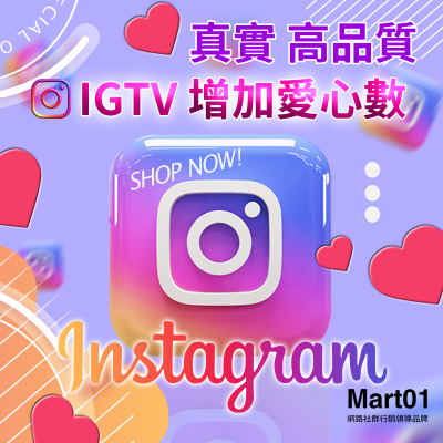 【IGTV 增加愛心數】增加IGTV喜歡 真實 高品質  IG人氣上升 買IGTV粉絲喜歡 IG能見度曝光