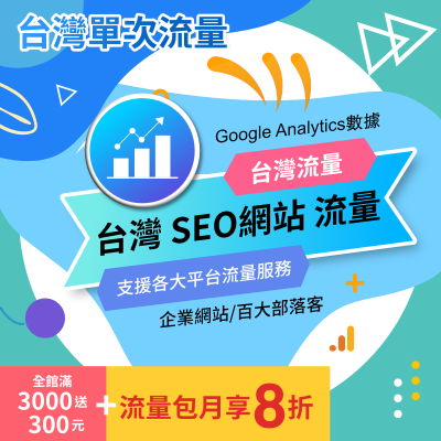 🔥🔍 【SEO】台灣SEO網站流量