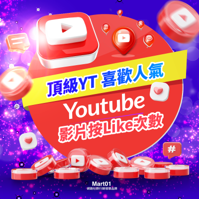 【買YT喜歡數】頂級喜歡 Youtube 單影片衝讚 穩定 喜歡Like按讚人數 提升讚數 頂級按YT喜歡人數