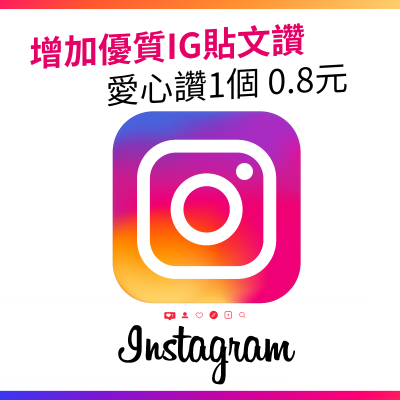 【IG 貼文讚】增加愛心讚 快速 立即 優質 幾乎不掉 很穩 買IG人氣讚 帳號真人粉絲 圖文愛心讚 幫助IG人氣快速上升