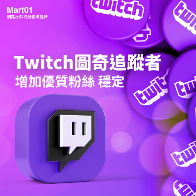 【買Twitch圖奇追蹤者】圖奇No.1服務 只要1元 快速 優質 Twitch追蹤者 Twitch Followers 圖奇追蹤者