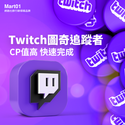 【買Twitch圖奇追蹤者】超快速 高C/P Twitch追蹤者 Twitch Followers 圖奇追蹤者 最低價