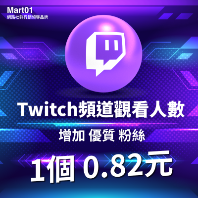 【Twitch圖奇頻道觀看次數】Twitch頻道觀看 Twitch Views 圖奇衝頻道觀看次數 增加圖奇頻道人氣 衝榜