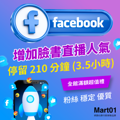 【買FB直播人數上升】Facebook直播 停留 210 分鐘 (3.5小時) FB直播讚 最便宜 優質 衝單次直播影片人數 增加FB直播人氣 粉絲停留長