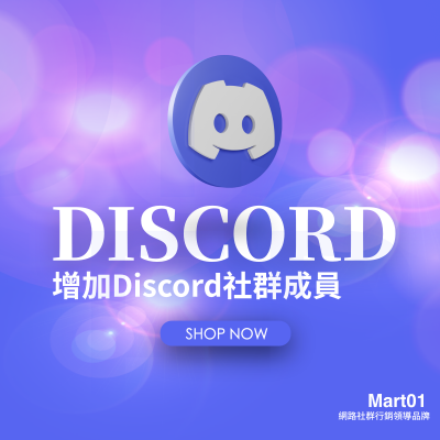 【買Discord社群成員】Discord會員 Discord成員 社團增加會員 適合NFT群 Discord NFT Members