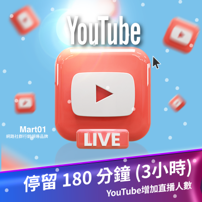 【買YouTube增加直播人數】每次人數維持180分鐘 (3小時) 買YT直播人氣 直播 最多人購買 提高YT影片粉絲曝光量