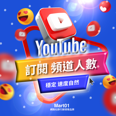 【買Youtube訂閱者】真人 自然速度 增加Youtube訂閱人數 買Youtube粉絲人數 提升YT影片人氣