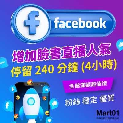 【買FB直播人數上升】Facebook直播 停留 240 分鐘 (4小時) FB直播讚 最便宜 優質 衝單次直播影片人數 增加FB直播人氣 粉絲停留長