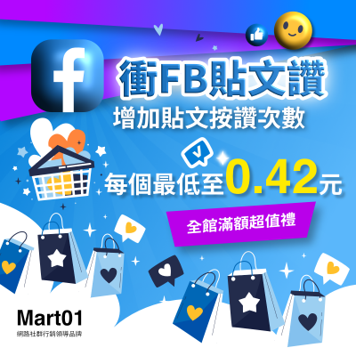 【買FB貼文讚】Facebook買讚 粉絲讚 最便宜 增加貼文按讚次數 國外讚 動態貼文按讚