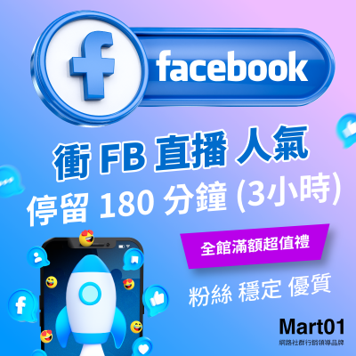 【買FB直播人數上升】Facebook直播 停留 180 分鐘 (3小時) FB直播讚 最便宜 優質 衝單次直播影片人數 增加FB直播人氣 粉絲停留長