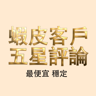 【Shopee蝦皮】超低價格優惠 蝦皮5星評論 5 stars 熱門蝦皮服務 最便宜 穩定 蝦幣回饋 蝦皮關注粉絲 經營時間老店  Shopee Reviews 增加粉絲關注