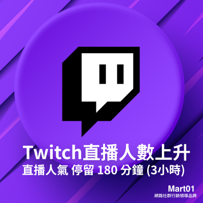 【買Twitch圖奇直播人數上升】Twtich直播 圖奇直播人氣 停留 180 分鐘 (3小時) Twtich直播讚