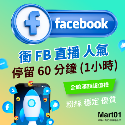 【買FB直播人數上升】Facebook直播 停留 60 分鐘 (1小時) FB直播讚 最便宜 優質 衝直播影片人數 增加FB直播人氣 粉絲停留長