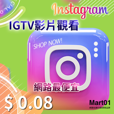 【買IGTV影片觀看】IGTV觀看次數 TV增加影片Views 網路最優惠 快速成長 增加影片成長速度