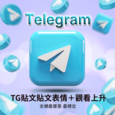 【Telegram貼文表情+觀看】快速 單篇 百萬觀看 買表情送觀看次數 Telegram頻道貼文 群組貼文 衝貼文的觀看次數 TG貼文表情（讚,心,火,哈,慶祝）隨機出