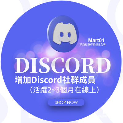 【買Discord社群成員】（活躍2~3個月在線上）買Discord群組成員 DC成員 社團增加會員 最適合NFT群 Active Discord NFT Members 下載Discord 快速增加伺服器成員人數