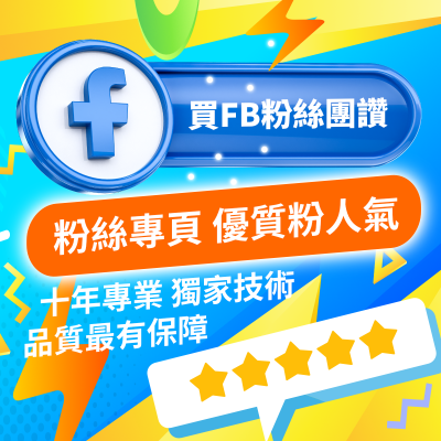 【買FB粉絲團讚】Facebook 臉書 買讚 買FB按讚 好品質 穩定 臉書按讚人數 粉絲團人氣