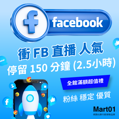 【買FB直播人數上升】Facebook直播 停留 150 分鐘 (2小時半) FB直播讚