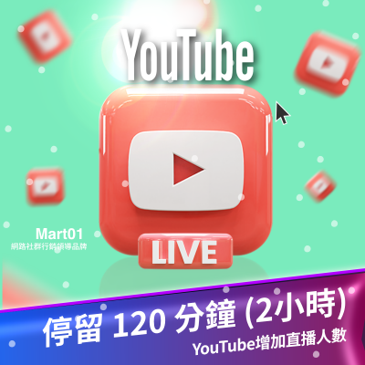 【買YouTube增加直播人數】每次人數維持120分鐘 (2小時) 買YT直播人氣 直播 最多人購買 提高YT影片粉絲曝光量