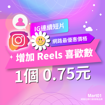 【IG增加Reels喜歡數】IG連續短片 增加Reels喜歡 按喜歡人數 Reels人氣