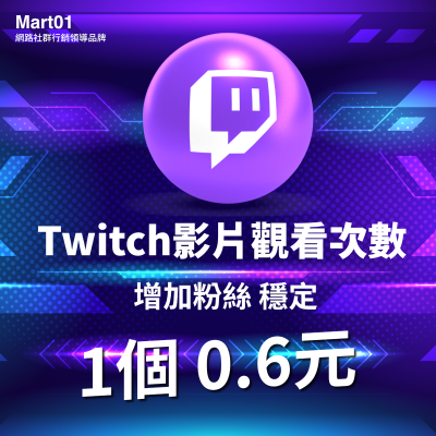 【Twitch圖奇影片】衝影片觀看次數 觀看次數 Twitch影片觀看 Twitch Views 增加圖奇頻道人氣 衝榜必備