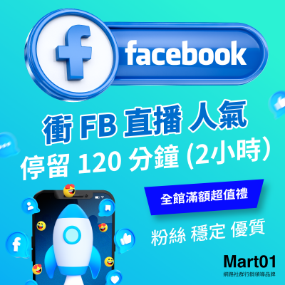 【買FB直播人數上升】Facebook直播 停留 120 分鐘 (2小時) FB直播讚 最便宜 優質 衝單次直播影片人數 增加FB直播人氣 粉絲停留長