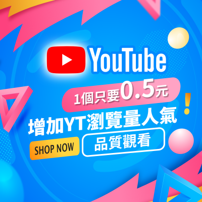 【買Youtube瀏覽人數】YT觀看次數 買瀏覽量 增加YT影片點閱次數 Youtube觀看人數提高