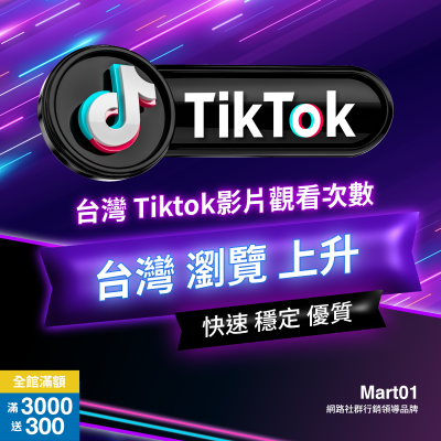 【買🇹🇼台灣Tiktok觀看次數】🇹🇼台灣人瀏覽 Tiktok影片觀看次數 Tiktok影片人氣 買抖音觀看 衝抖音看影片人次 台灣抖音人氣