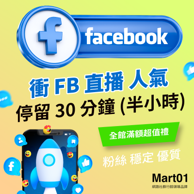 【買FB直播人數上升】Facebook直播 停留 30 分鐘 (半小時) FB直播讚 最便宜 優質 衝直播影片人數 增加FB直播人氣 粉絲停留長