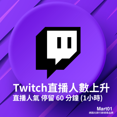 【買Twitch圖奇直播人數上升】Twtich直播 圖奇直播人氣 停留 60 分鐘 (1小時) Twtich直播讚