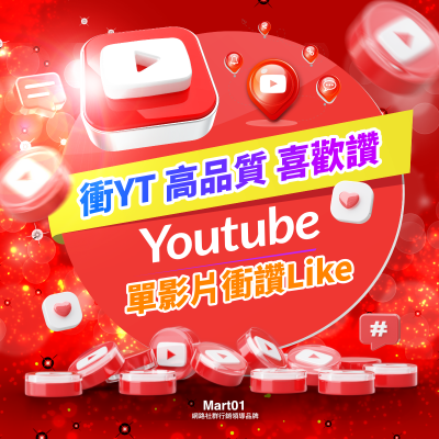 【買Youtube喜歡數】YT影片讚 喜歡數 單影片衝讚