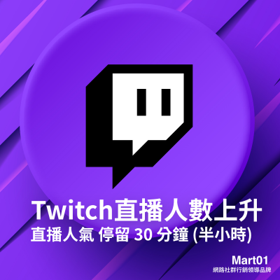 【買Twitch圖奇直播人數上升】Twtich直播 圖奇直播人氣 停留 30 分鐘 (半小時) Twtich直播讚