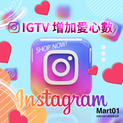 【IGTV 增加愛心數】增加Instragram TV 喜歡愛心