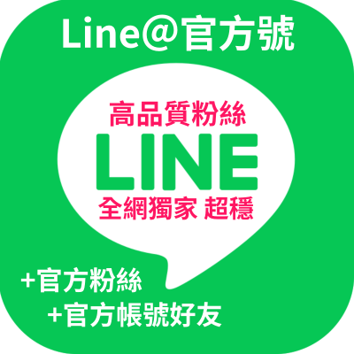 【高品質Line好友帳號】全網獨家 台灣🇹🇼帳號 超穩 不掉粉 衝Line好友人數 增加台灣Line好友人數 官方帳號好友