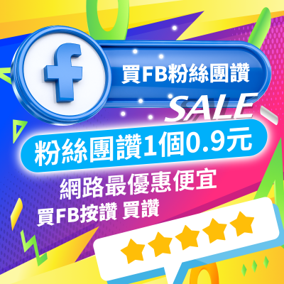 【FB粉絲團讚】Facebook 按讚（0.9元/個）買讚人數 可大量訂購 買臉書讚 最優惠、便宜 每個粉絲不到1元 快速開始