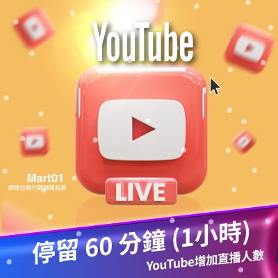 【買YouTube增加直播人數】每次人數維持60分鐘 (1小時) 買YT直播人氣 直播 最多人購買 提高YT影片粉絲曝光量