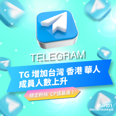 【Telegram中文會員】衝TG 台灣 香港 華人 會員數量 Telegram頻道 Telegram群組 支援量大 快速增加TG會員人數