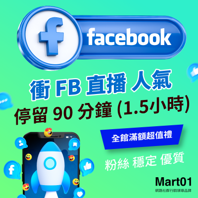 【買FB直播人數上升】Facebook直播 停留 90 分鐘 (1.5小時) FB直播讚 最便宜 優質 衝單次直播影片人數 增加FB直播人氣 粉絲停留長