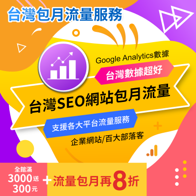 🔥🔍🌕 【SEO】台灣SEO網站流量 [包月]