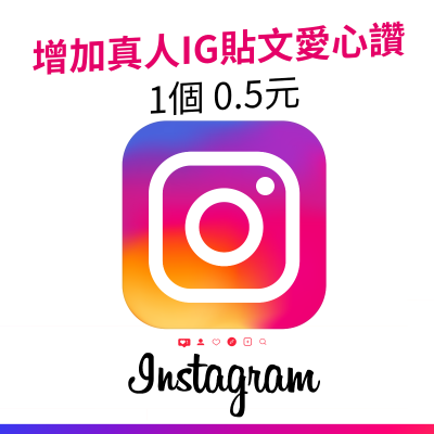 【 增加IG貼文讚】IG真人帳號 Instragram真人讚  快速開始 增加愛心讚 IG貼文點讚