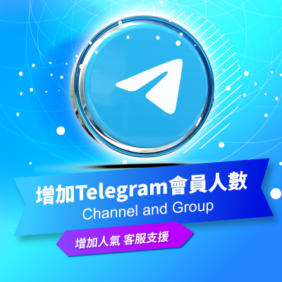 【買Telegram會員數量】 Telegram頻道 Telegram群組 衝TG會員數量 Channel and Group Members 量大