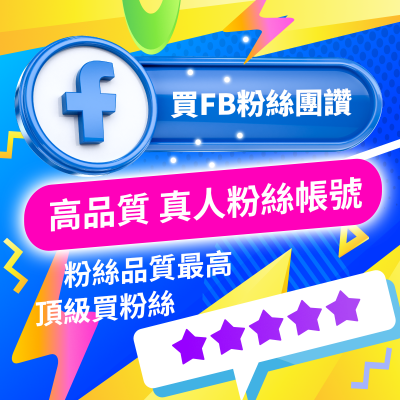 🔥【FB粉絲團讚】買Facebook粉絲讚 FB真人帳號 真實 不掉粉絲 熱銷 臉書 粉專按讚 買FB讚 免授權 品質佳