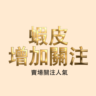 【Shopee蝦皮關注】蝦皮關注 便宜 穩定 熱門蝦皮服務 賣場關注 Shopee加關注 熱銷服務 商品點讚 蝦皮關注快速提升 吸引更多人買您商城的商品