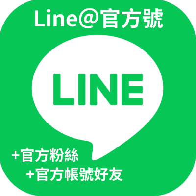 【買Line好友帳號】全網獨家 衝Line好友 穩定不掉粉 增加台灣Line好友數量 官方帳號好友 LINE官方帳號增加好友粉絲服務