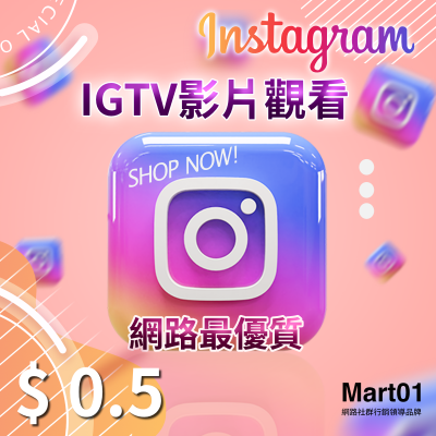 【買IGTV影片觀看】IGTV觀看次數 TV增加影片Views 貼文影片超多人看 速度快 穩定