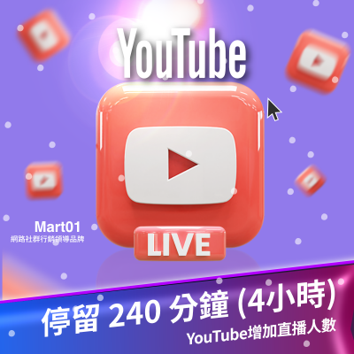 【買YouTube增加直播人數】每次人數維持240分鐘 (4小時) 買YT直播人氣 直播 最多人購買 提高YT影片粉絲曝光量