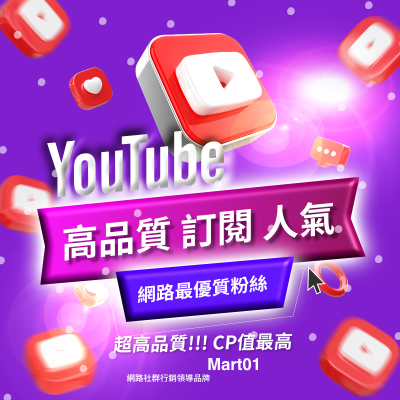 【買Youtube訂閱者】高品質 增加YT訂閱 增加次數 訂閱人數上升 買Youtube訂閱人數 買Youtube粉絲人氣